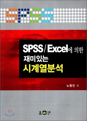 SPSS/ Excel에 의한 재미있는 시계열분석