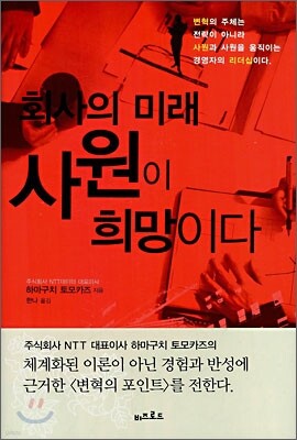 회사의 미래, 사원이 희망이다