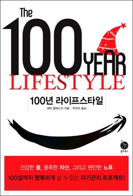 100년 라이프스타일