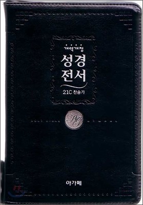 개역개정 주석없는 성경전서&21C 찬송가 (중/합본/흑색/지퍼/슬림/NKR73TH/이태리신소재)