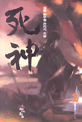 사신 2