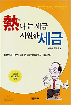 열나는 세금 시원한 세금