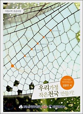 우리가정 작은천국 만들기