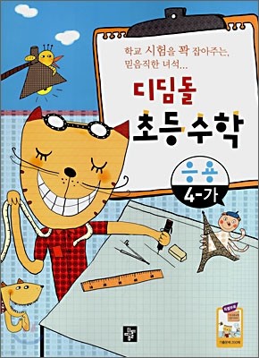 디딤돌 초등수학 응용 4-가 (2009년용)