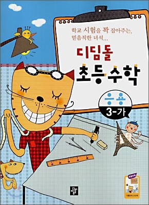 디딤돌 초등수학 응용 3-가 (2009년용)