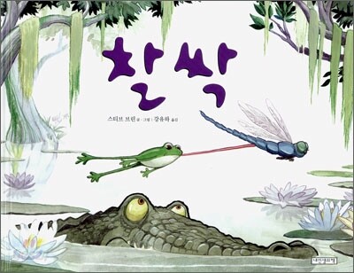 찰싹