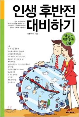 인생 후반전 대비하기