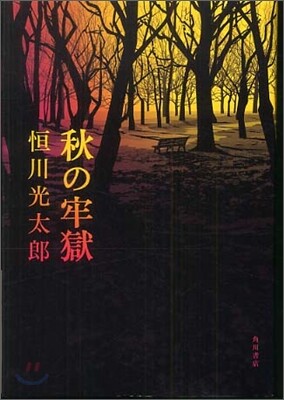 秋の牢獄