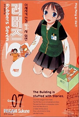 러버즈 7 Rubbers Seven 7