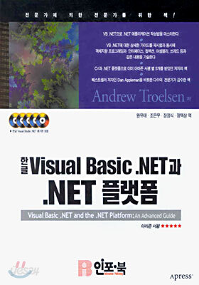 한글 Visual Basic.NET과 .NET 플랫폼 : An Advanced Guide