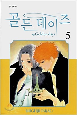 골든 데이즈 (Golden Days) 5