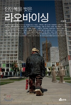 인민복을 벗은 라오바이싱