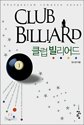클럽 빌리어드 1