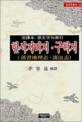 한서지리지·구혁지