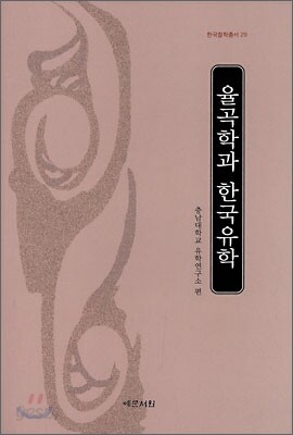 율곡학과 한국유학
