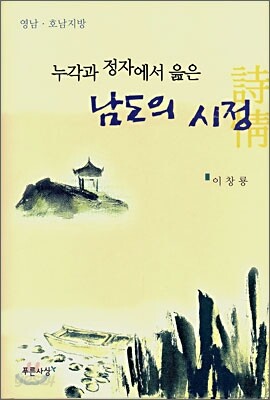 누각과 정자에서 읊은 남도의 시정