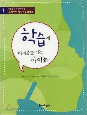 학습에 어려움을 겪는 아이들