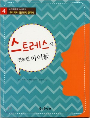 스트레스에 짓눌린 아이들