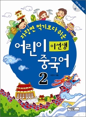 이선생 어린이 중국어 2