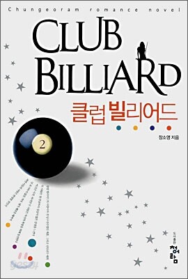 클럽 빌리어드 2