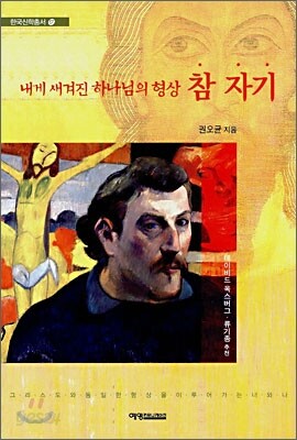 내게 새겨진 하나님의 형상 참 자기