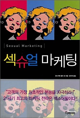 섹슈얼 마케팅