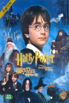 해리포터와 마법사의 돌 Harry potter & the philosopher's stone - 한글자막