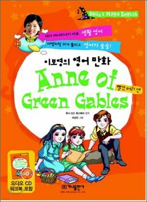 이보영의 영어 만화 Anne of Green Gables (빨간 머리 앤)