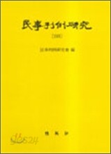 민사판례연구 26