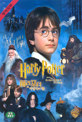 해리포터와 마법사의 돌 Harry potter & the philosopher's stone - 영어자막