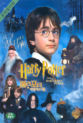 해리포터와 마법사의 돌 Harry potter & the philosopher's stone - 우리말 더빙