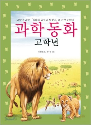 과학 동화 고학년