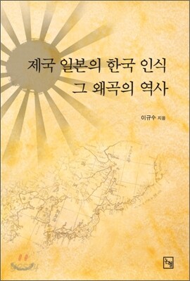제국 일본의 한국 인식, 그 왜곡의 역사