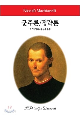 군주론/정략론