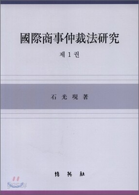 국제상사중재법연구