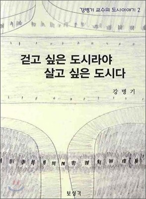 걷고 싶은 도시라야 살고 싶은 도시다