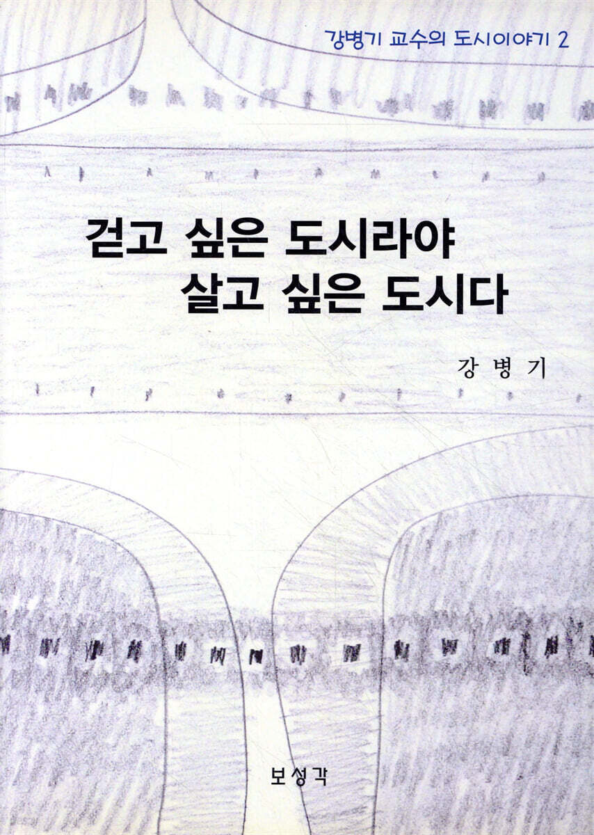 걷고 싶은 도시라야 살고 싶은 도시다