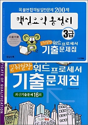 일취월장 워드프로세서 3급 기출문제집