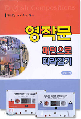 영작문 패턴으로 따라잡기