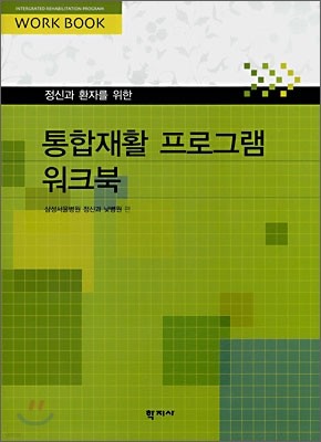 통합재활 프로그램 워크북