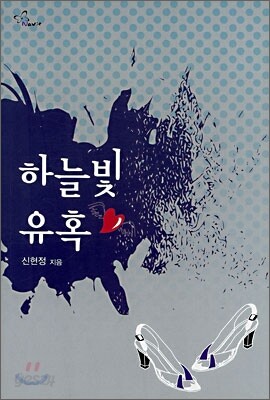 하늘빛 유혹