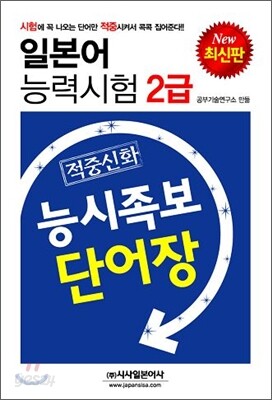 일본어 능력시험 2급 적중신화 능시족보 단어장