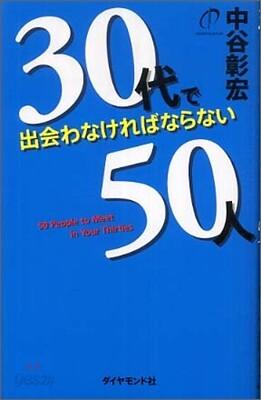 30代で出會わなければならない50人