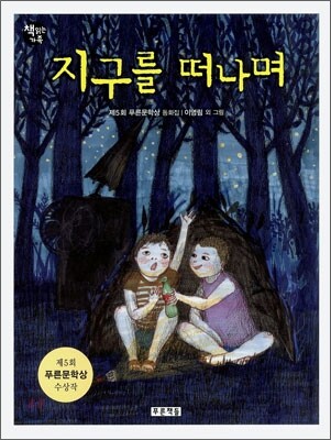 지구를 떠나며