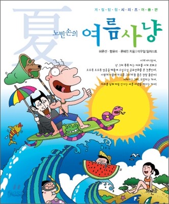노빈손의 여름 사냥
