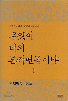 무엇이 너의 본래면목이냐 1