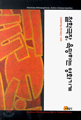 철학극장, 욕망하는 영화기계