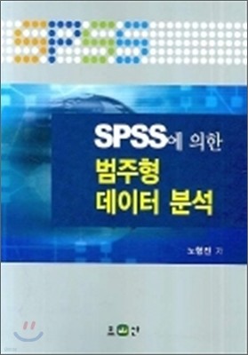 SPSS에 의한 범주형 데이터 분석