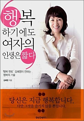 행복하기에도 여자의 인생은 짧다