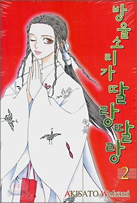 방울소리가 딸랑딸랑 2
